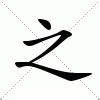 之名字意思|之的意思